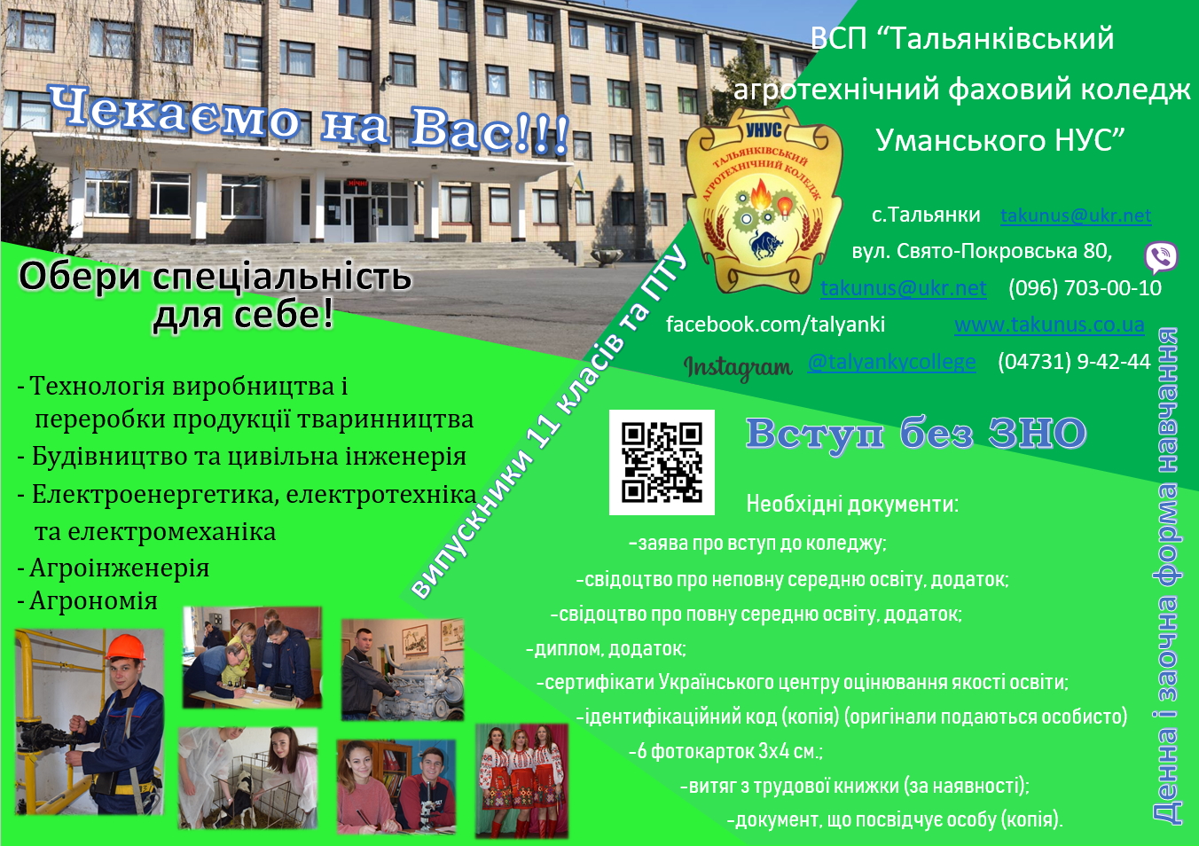 ВСП"Тальянківський агротехнічний фаховий коледж Уманського НУС"