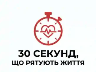 30 секунд, що рятують життя
