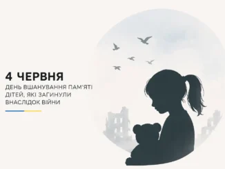 4 червня в Україні та світі відзначається День вшанування пам'яті дітей, які загинули внаслідок збройної агресії РФ проти України