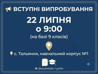 Увага, майбутні студенти! Вступні випробування на базі 9 класів відбудуться вже 22 липня о 9:00. Чекаємо на вас за адресою: с. Тальянки, вул. Свято-Покровська, 80 (навчальний корпус №1). Зі списками можна ознайомитися біля інформаційного куточка «АБІТУРІЄНТ» – не пропустіть! Приходьте вчасно, беріть із собою гарний настрій і документи. Успіхів!