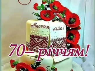70 ювілей